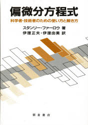 偏微分方程式 科学者・技術者のための使い方と解き方