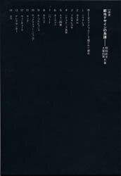 都市デザインの系譜 相田武文/共著 土屋和男/共著