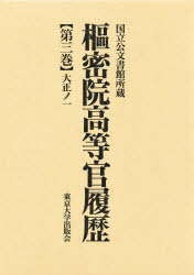 ■ISBN：9784130987134★日時指定をお受けできない商品になります商品情報商品名枢密院高等官履歴　第3巻　フリガナスウミツイン　コウトウカン　リレキ　3　タイシヨウ　ノ　イチ出版年月199612出版社東京大学出版会大きさ492，17P　23cm