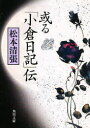 【新品】【本】或る「小倉日記」伝　松本　清張