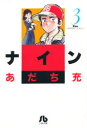 ナイン 3
