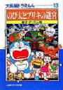 大長編ドラえもん 13 のび太とブリキの迷宮 藤子 F 不二雄/著