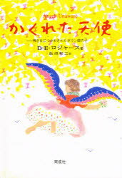 かくれた天使　神さまにつかわされたダウン症の子　D・E・ロジャース/著　飯沼和三/訳