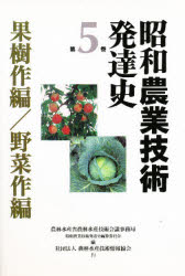 昭和農業技術発達史　第5巻　果樹作編/野菜作編　農林水産省農林水産技術会議事務局昭和農業技術発達史編纂委員会/編