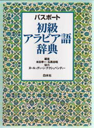 パスポート初級アラビア語辞典 本田孝一/編 石黒忠昭/編