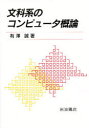 文科系のコンピュータ概論 有沢誠/著