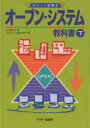 オープン・システム教科書 下 佐佐将行/著 マルチメディア通信研究会/編