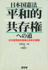 日本国憲法平和的共存権への道 その世界史的意味と日本の進路 星野安三郎/著 古関彰一/著