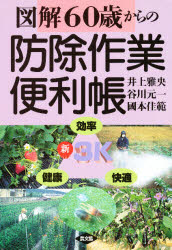 【エントリーでP5倍 24日20:00〜】【新品】【本】60歳からの防除作業便利帳 井上雅央/〔ほか〕著