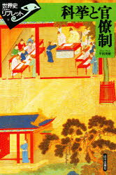 樂天商城 - 科挙と官僚制　平田茂樹/著