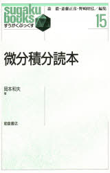 微分積分読本　岡本和夫/著