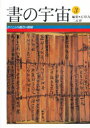 ■ISBN：9784544022032★日時指定をお受けできない商品になります商品情報商品名書の宇宙　3　石川九楊/編集フリガナシヨ　ノ　ウチユウ　3　カク　コト　ノ　カクトク著者名石川九楊/編集出版年月199702出版社二玄社大きさ95P　31cm