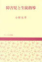 障害児と生徒指導　小野光年/著