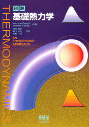 図説基礎熱力学 Yunus A.Cengel/共著 Michael A.Boles/共著 浅見敏彦/〔ほか〕共訳