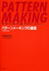 【新品】【本】パターンメーキングの基礎 体格・体型・トルソー原型・アイテム原型・デザインパターン・グレーディング 小野喜代司/著
