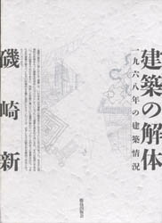 建築の解体 一九六八年の建築情況 磯崎新/著