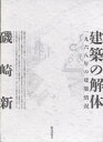 建築の解体 一九六八年の建築情況 磯崎新/著