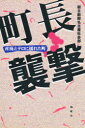 ■ISBN:9784833110426★日時指定・銀行振込をお受けできない商品になります商品情報商品名町長襲撃　産廃とテロに揺れた町　朝日新聞名古屋社会部/著フリガナチヨウチヨウ　シユウゲキ　サンパイ　ト　テロ　ニ　ユレタ　マチ著者名朝日新聞名古屋社会部/著出版年月199703出版社風媒社大きさ323P　19cm