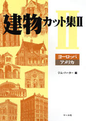 建物カット集 2 マール社 ジム・ハーター／編