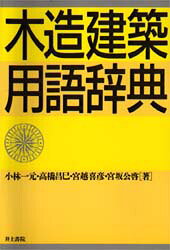 ■ジャンル：工学＞建築工学＞建築構造■ISBN：9784753000845■商品名：木造建築用語辞典 小林一元/〔ほか〕著★日時指定・銀行振込・コンビニ支払を承ることのできない商品になります商品情報商品名木造建築用語辞典　小林一元/〔ほか〕著フリガナモクゾウ　ケンチク　ヨウゴ　ジテン著者名小林一元/〔ほか〕著出版年月199703出版社井上書院大きさ484P　19cm