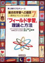 総合的学習への提言 教科をクロスする授業 7 「フィールド学習」理論と方法 野上 智行