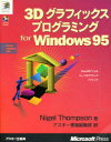 3Dグラフィックスプログラミング for Windows95 Nigel Thompson/著 アスキー書籍編集部/訳