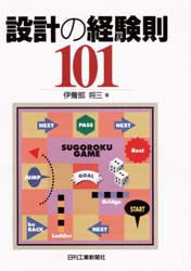 設計の経験則101　伊予部将三/著