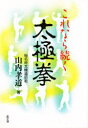 これなら続く太極拳 山内孝道/著