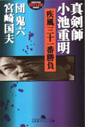 真剣師小池重明疾風三十一番勝負 団鬼六/〔著〕 宮崎国夫/〔著〕