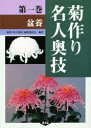 ■ISBN:9784540961328★日時指定・銀行振込をお受けできない商品になります商品情報商品名菊作り名人奥技　第1巻　「菊作り名人奥技」編集委員会/編著フリガナキクズクリ　メイジン　オウギ　1　ボンヨウ著者名「菊作り名人奥技」編集委員会/編著出版年月199703出版社農山漁村文化協会大きさ284P　27cm