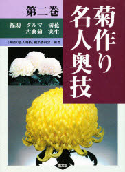 菊作り名人奥技　第2巻　福助　ダルマ　切花　古典菊　実生　名人に学ぶ大菊作りの基礎知識　「菊作り名人奥技」編集委員会/編著