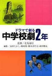 ドラマで創る中学校劇2年　北島春信/監修　木村たかし/編集　椎崎篤/編集　橋本喜代次/編集　森田勝也/編集