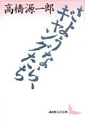 さようなら、ギャングたち　高橋源一郎/〔著〕