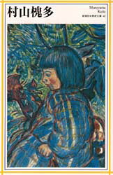 村山槐多　村山槐多/〔画〕