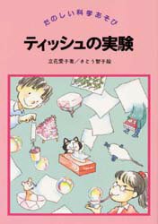 ティッシュの実験 立花愛子/著 さとう智子/絵