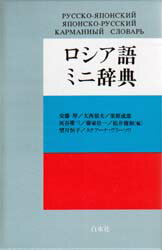 ■ISBN:9784560000670★日時指定・銀行振込をお受けできない商品になりますタイトルロシア語ミニ辞典　安藤厚/〔ほか〕編ふりがなろしあごみにじてん発売日199704出版社白水社ISBN9784560000670大きさ659P　17cm著者名安藤厚/〔ほか〕編