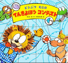 どうぶつむらのてんきよほうコンテスト 菊池俊/作 伊東美貴/絵