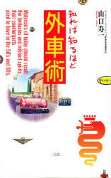 知れば知るほど外車術 山口寿一/著