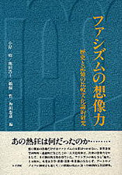 ファシズムの想像力　歴史と記憶の比較文化論的研究　小岸昭/〔ほか〕編