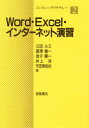 【新品】【本】Word・Excel・インターネット演習 立田...