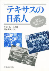 ■ISBN/JAN:9784829501825★日時指定・銀行振込をお受けできない商品になります商品情報商品名テキサスの日系人　T・K・ウォールス/著　間宮国夫/訳フリガナテキサス　ノ　ニツケイジン著者名T・K・ウォールス/著　間宮国夫/訳出版年月199704出版社芙蓉書房出版大きさ266P　22cm