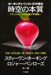 ホーキングとペンローズが語る時空の本質 ブラックホールから量子宇宙論へ スティーヴン・ホーキング/著 ロジャー・ペンローズ/著 林一/訳