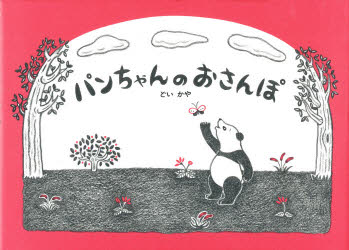 Rakuten - パンちゃんのおさんぽ　どいかや/作・絵