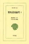 邪馬台国論考　2　橋本増吉/著