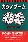 カジノブーム 法制化と公募入札 安藤福郎/著