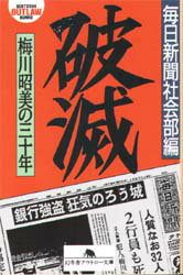 破滅 梅川昭美の三十年 毎日新聞社会部/編