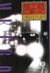 【新品】【本】地下鉄(メトロ)に乗って　浅田次郎/著