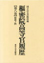 枢密院高等官履歴 第8巻 昭和ノ四