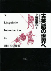 古英語の世界へ　モルドンの戦い　上野義和/編著　平井美津子/〔ほか〕編集