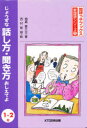 じょうずな話し方・聞き方おしえてよ 1・2年 畑島喜久生/著 西村郁雄/絵